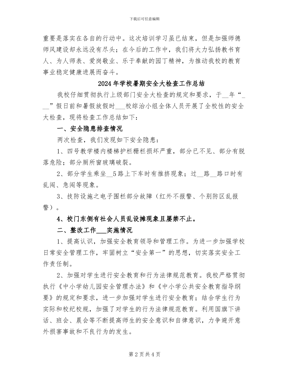 2024年学校暑假师德学习培训总结_第2页