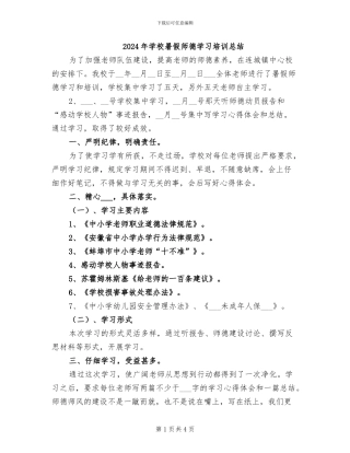 2024年学校暑假师德学习培训总结