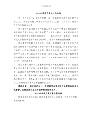 2024年学校月度的工作总结