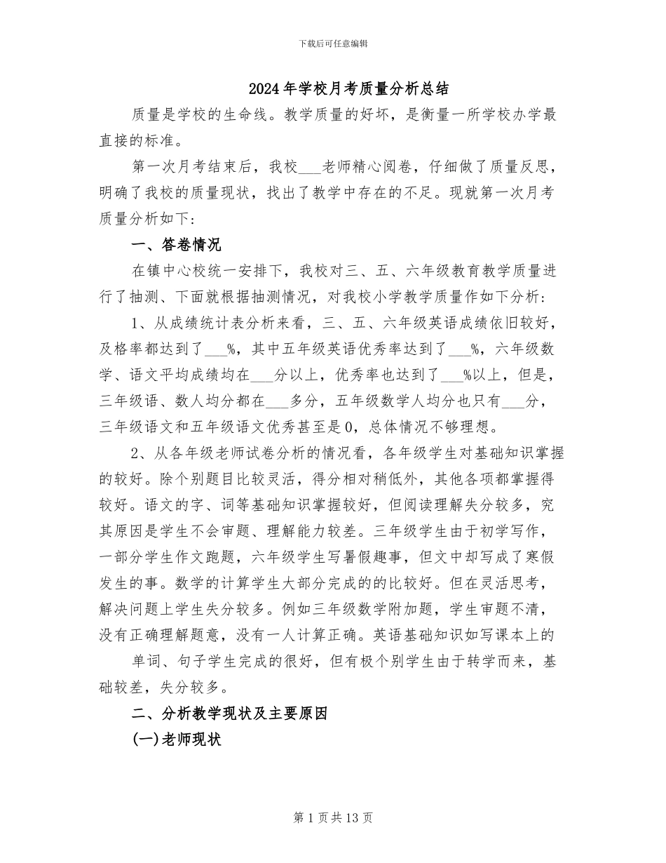 2024年学校月考质量分析总结_第1页