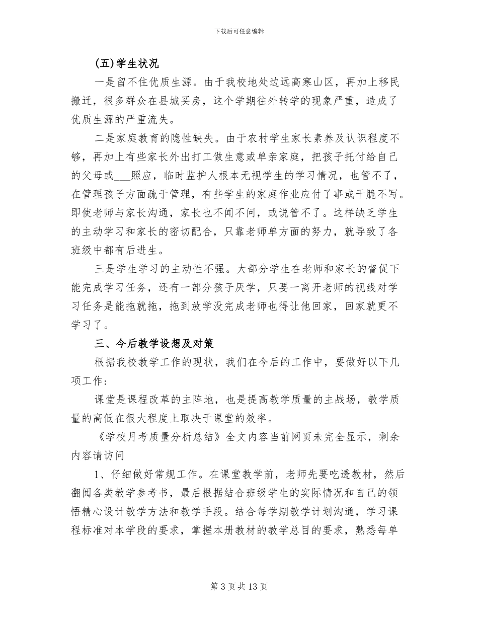 2024年学校月考质量分析总结_第3页