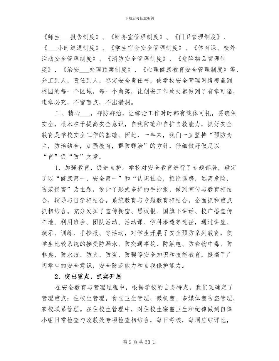 2024年学校教育管理工作总结_第2页