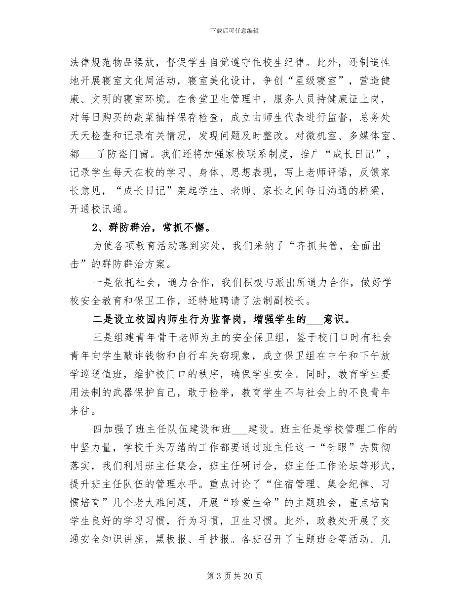 2024年学校教育管理工作总结_第3页