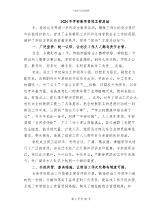 2024年学校教育管理工作总结