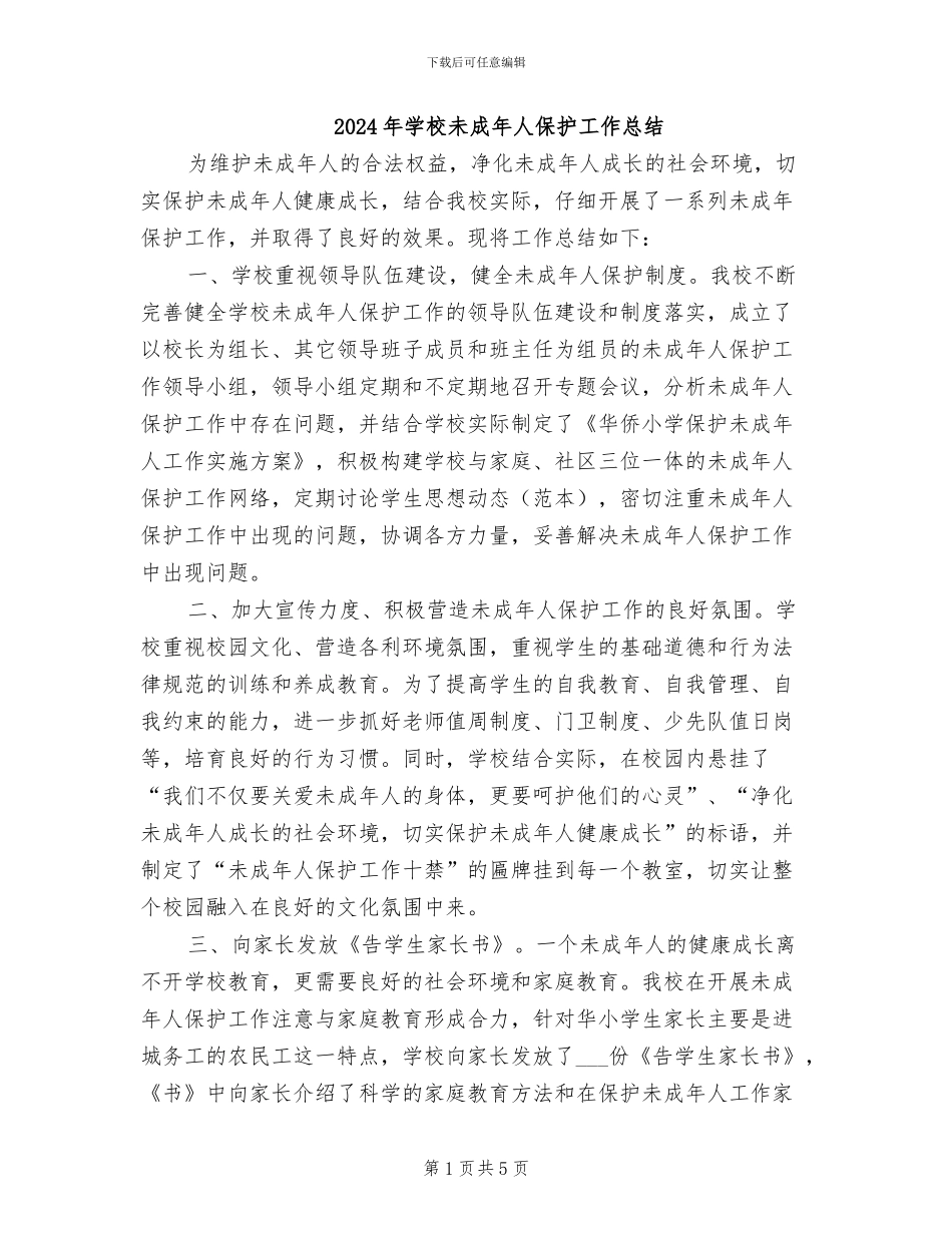 2024年学校未成年人保护工作总结_第1页