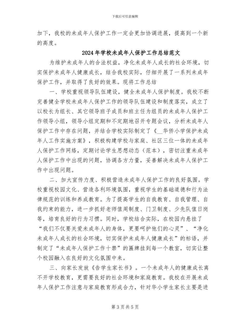 2024年学校未成年人保护工作总结_第3页