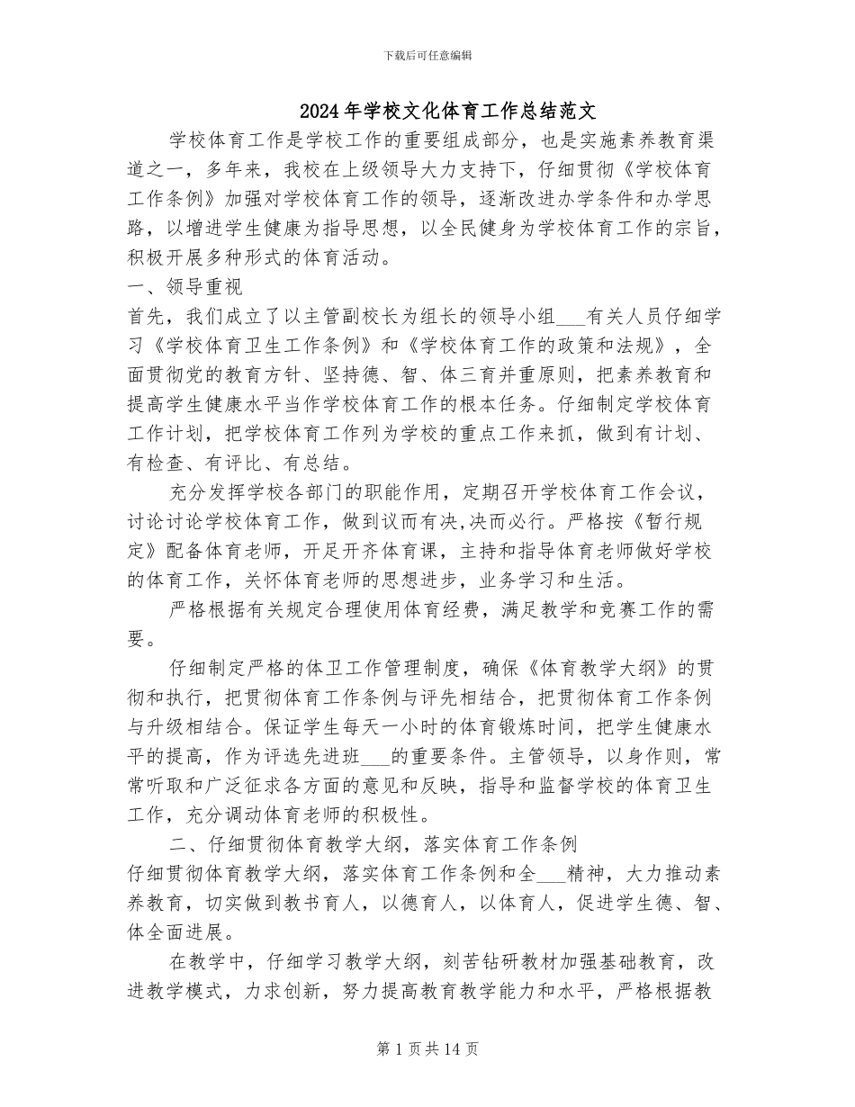 2024年学校文化体育工作总结范文_第1页