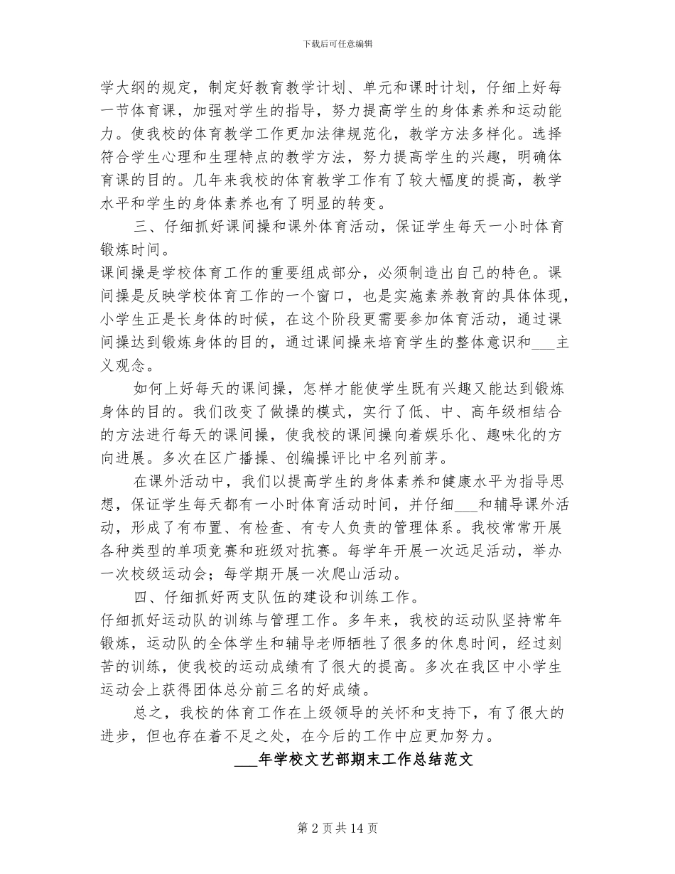 2024年学校文化体育工作总结范文_第2页