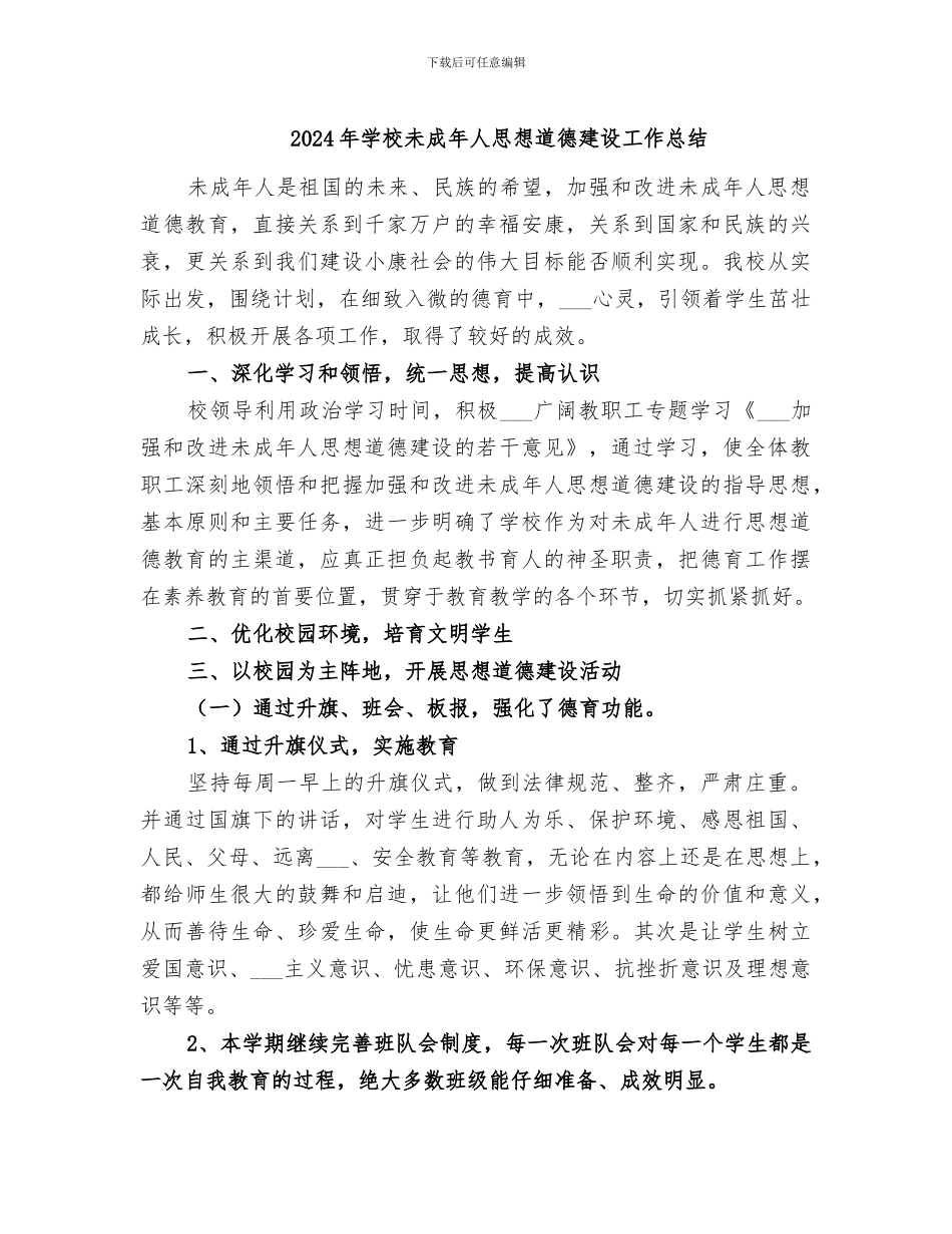2024年学校未成年人思想道德建设工作总结_第1页
