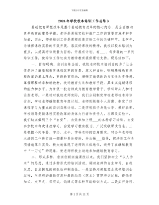 2024年学校校本培训工作总结B