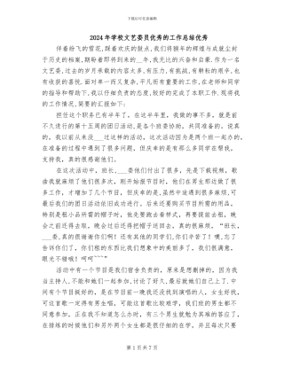 2024年学校文艺委员优秀的工作总结优秀