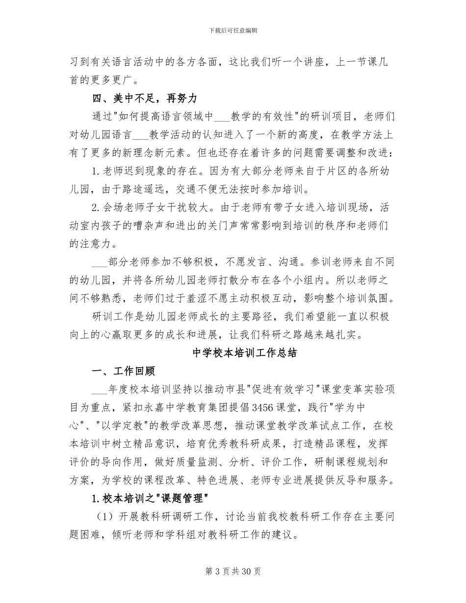 2024年学校校本研训工作总结_第3页