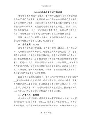 2024年学校校本研训工作总结