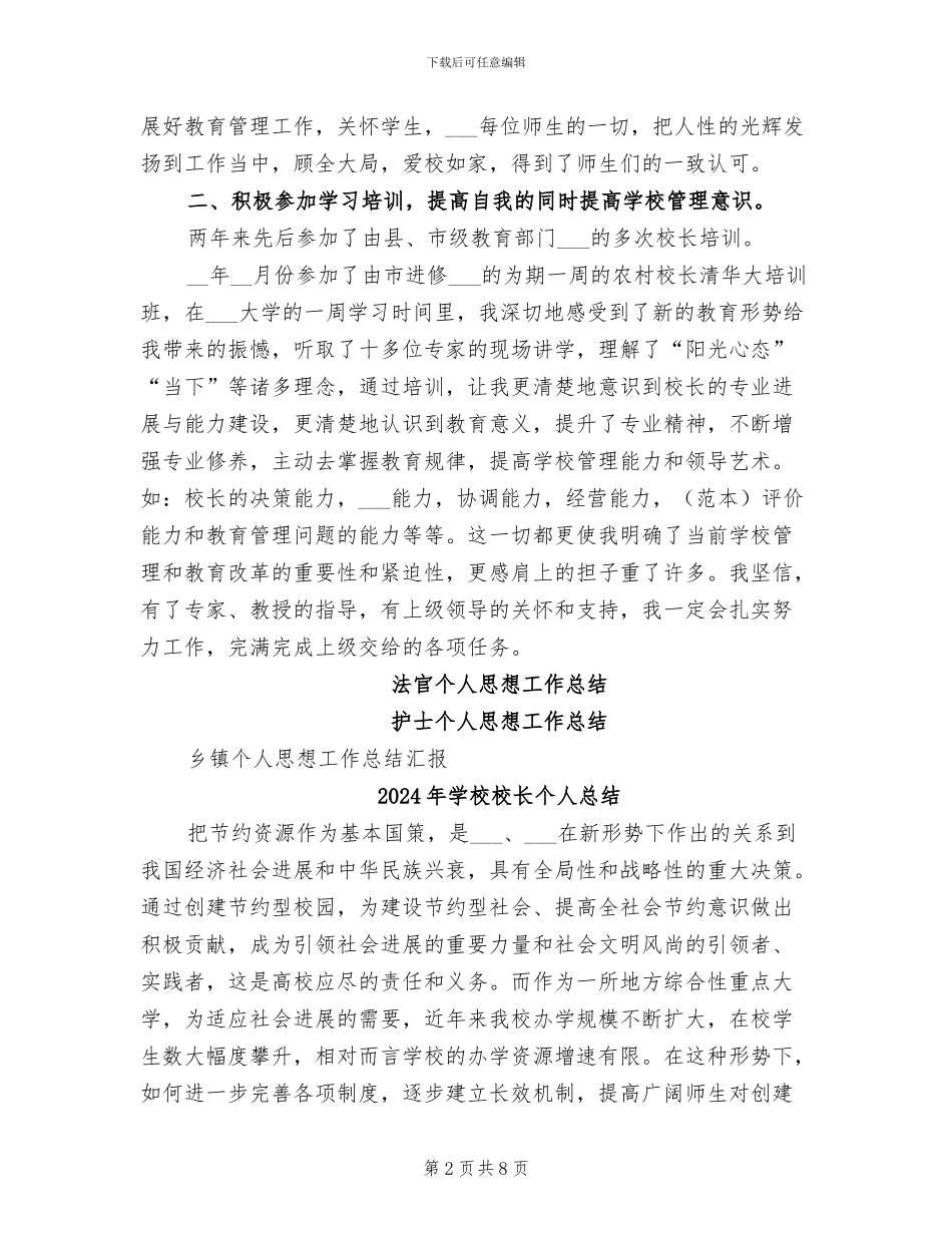 2024年学校校长个人思想工作总结_第2页