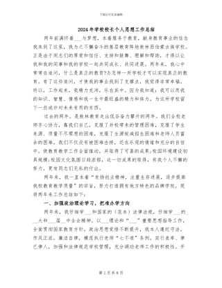 2024年学校校长个人思想工作总结