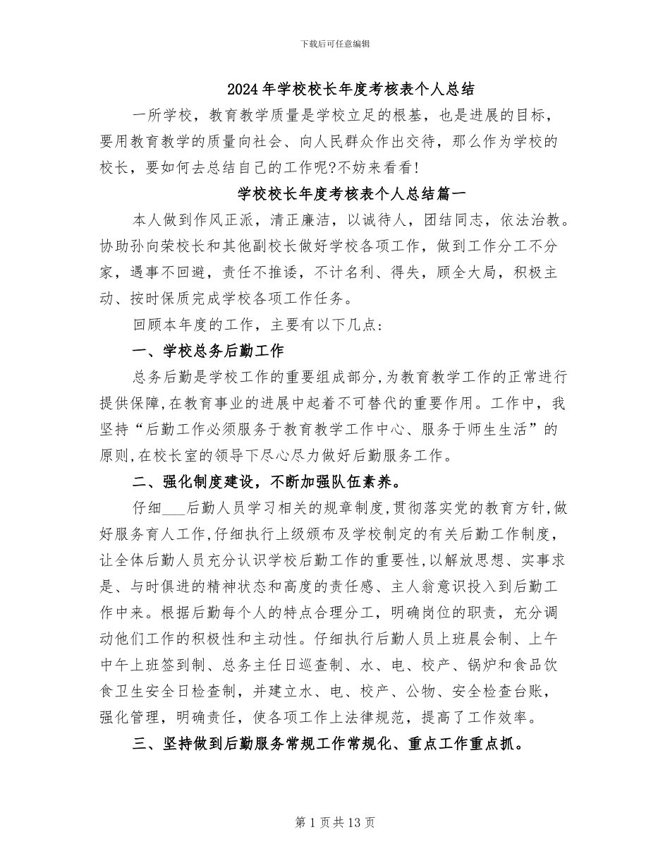 2024年学校校长年度考核表个人总结_第1页