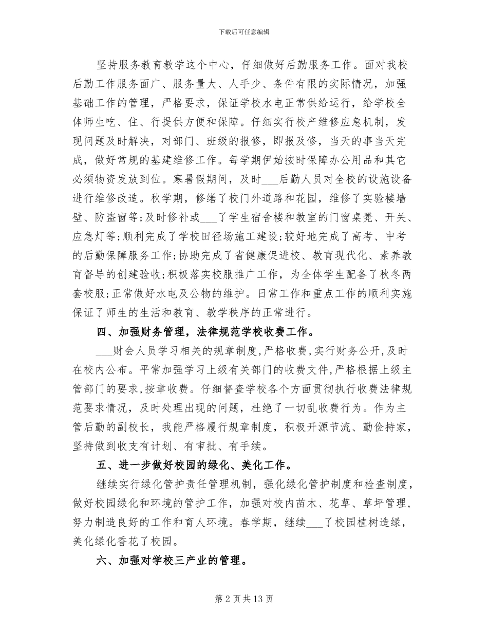 2024年学校校长年度考核表个人总结_第2页