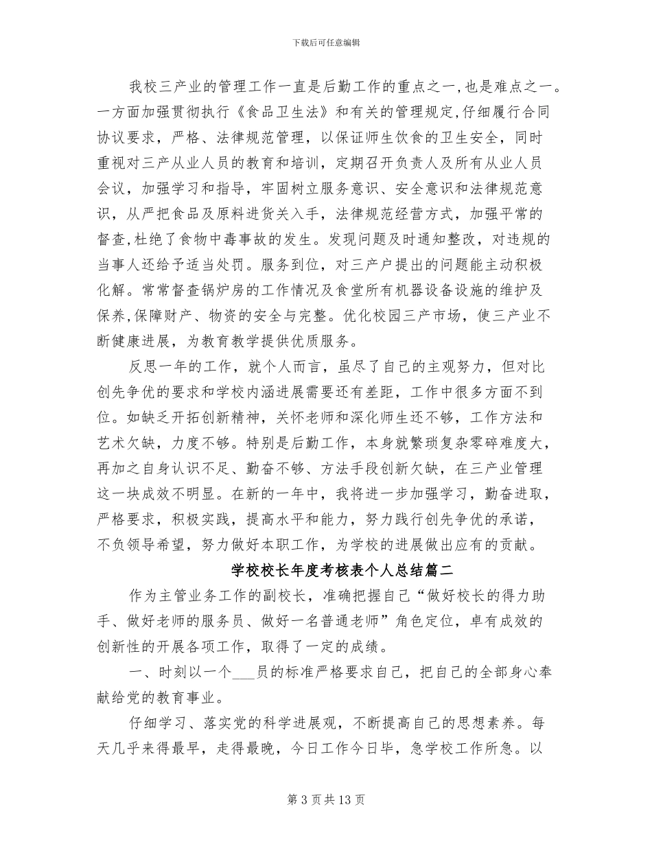2024年学校校长年度考核表个人总结_第3页