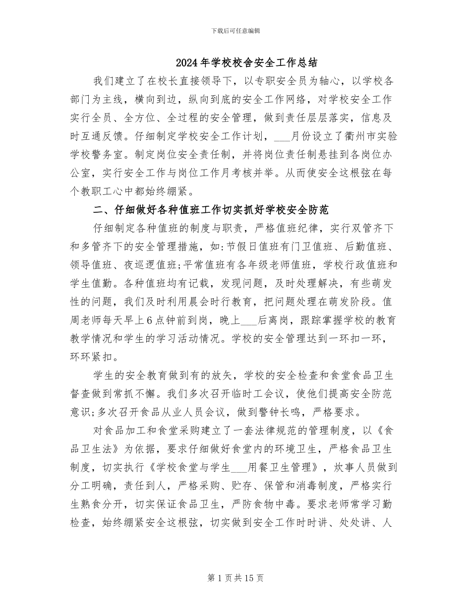 2024年学校校舍安全工作总结_第1页