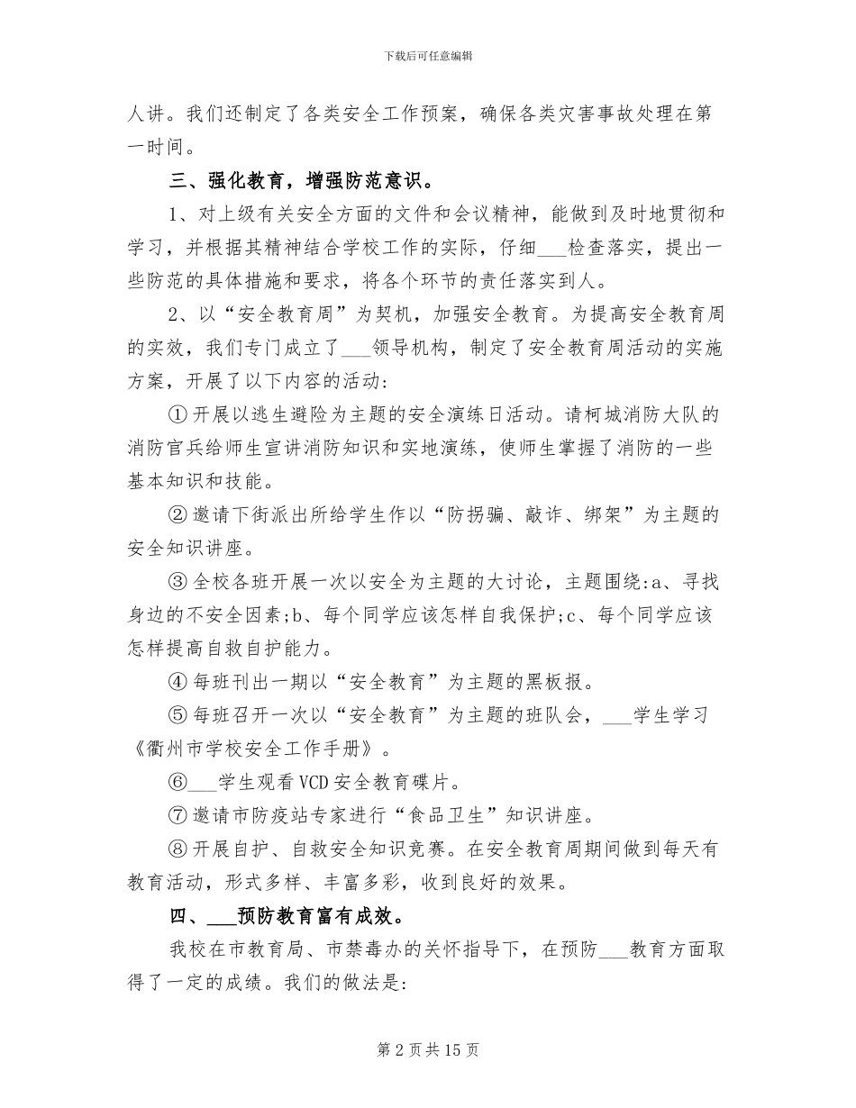 2024年学校校舍安全工作总结_第2页