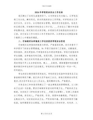 2024年学校校舍安全工作总结