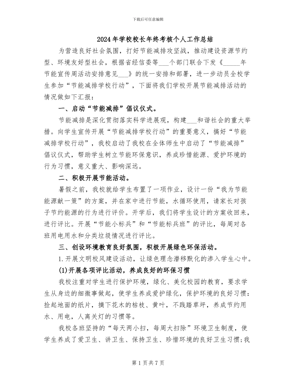 2024年学校校长年终考核个人工作总结_第1页
