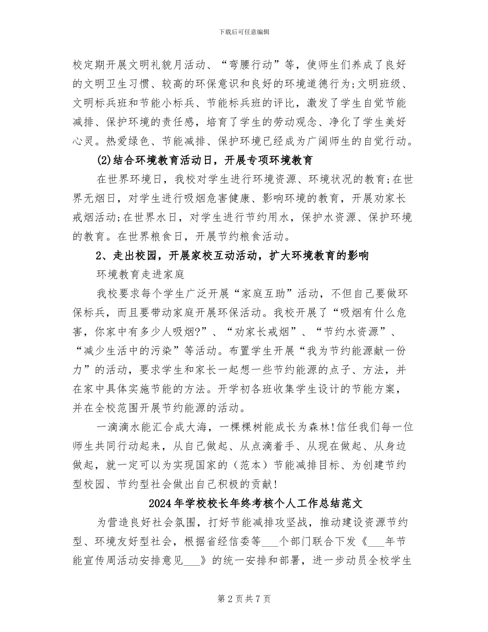 2024年学校校长年终考核个人工作总结_第2页