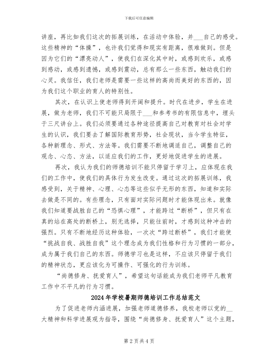 2024年学校暑期师德培训工作总结_第2页