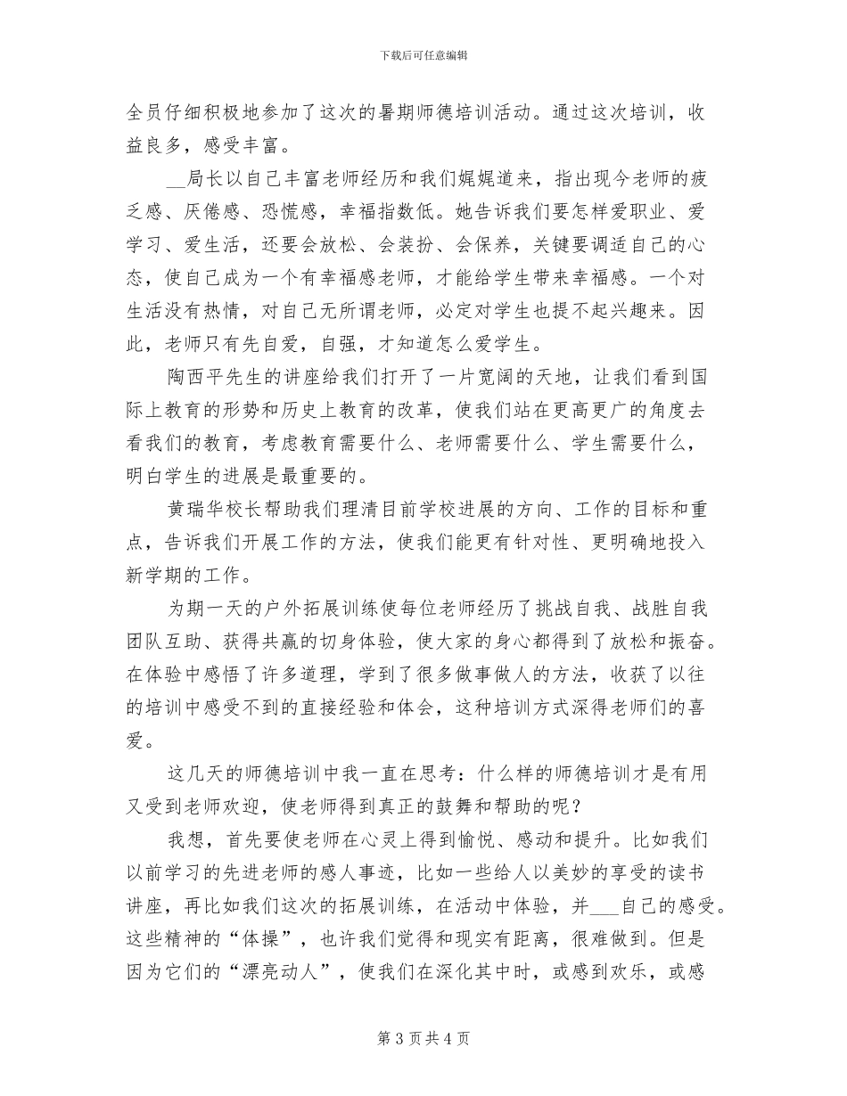 2024年学校暑期师德培训工作总结_第3页