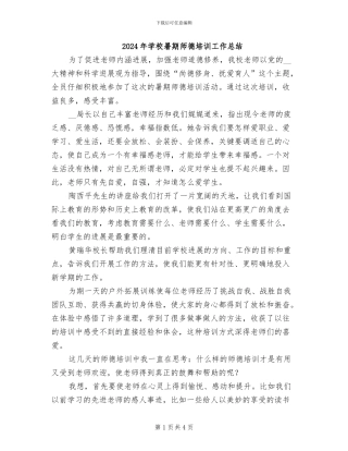 2024年学校暑期师德培训工作总结