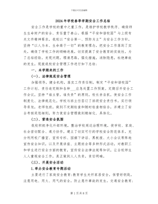 2024年学校春季学期安全工作总结