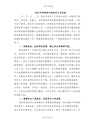 2024年学校校长的培训工作总结