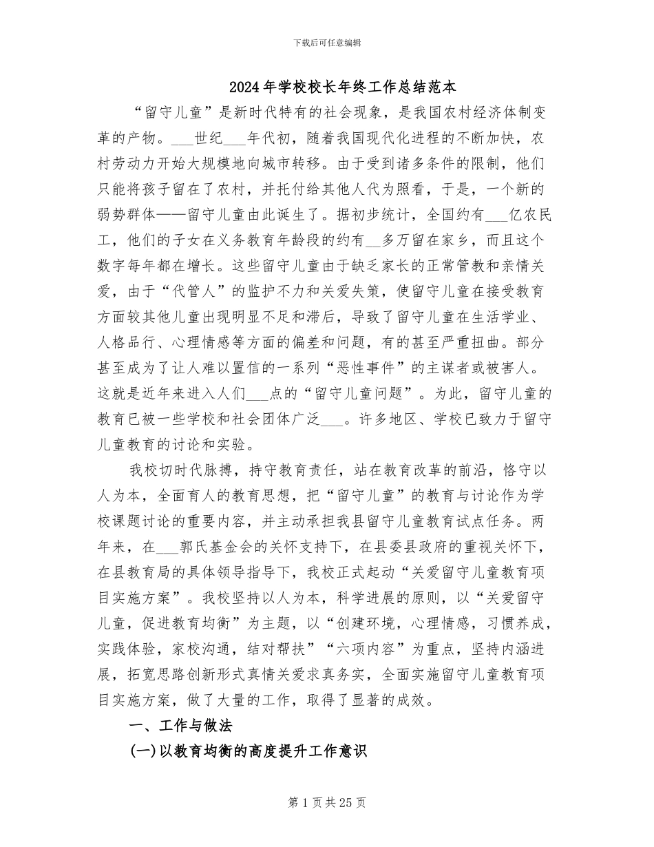 2024年学校校长年终工作总结范本_第1页