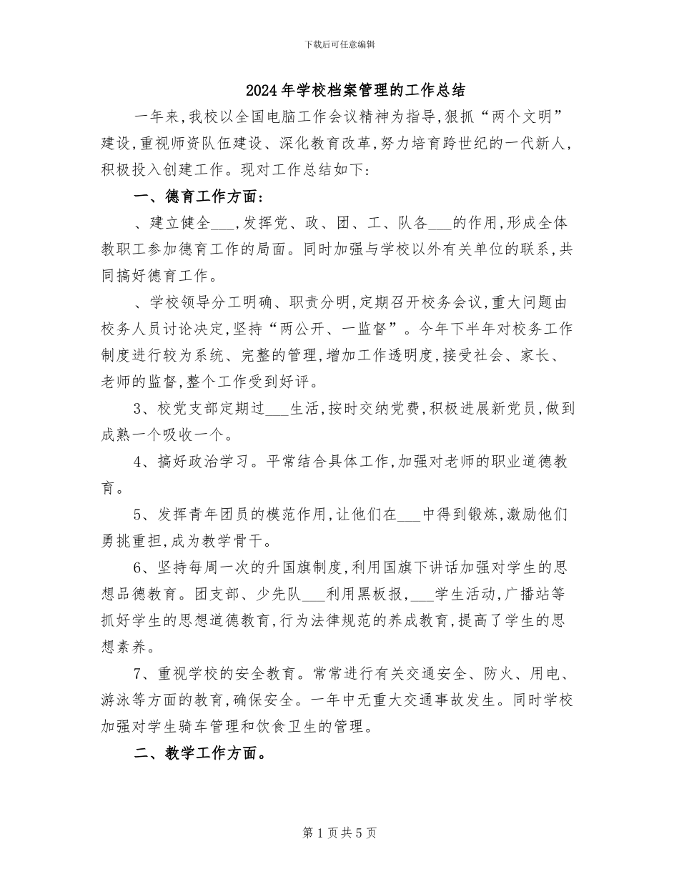 2024年学校档案管理的工作总结_第1页