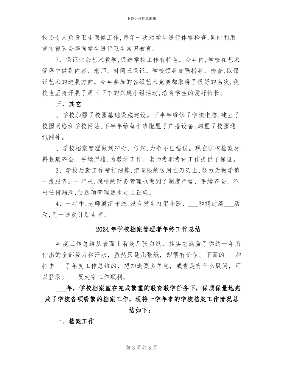 2024年学校档案管理的工作总结_第3页