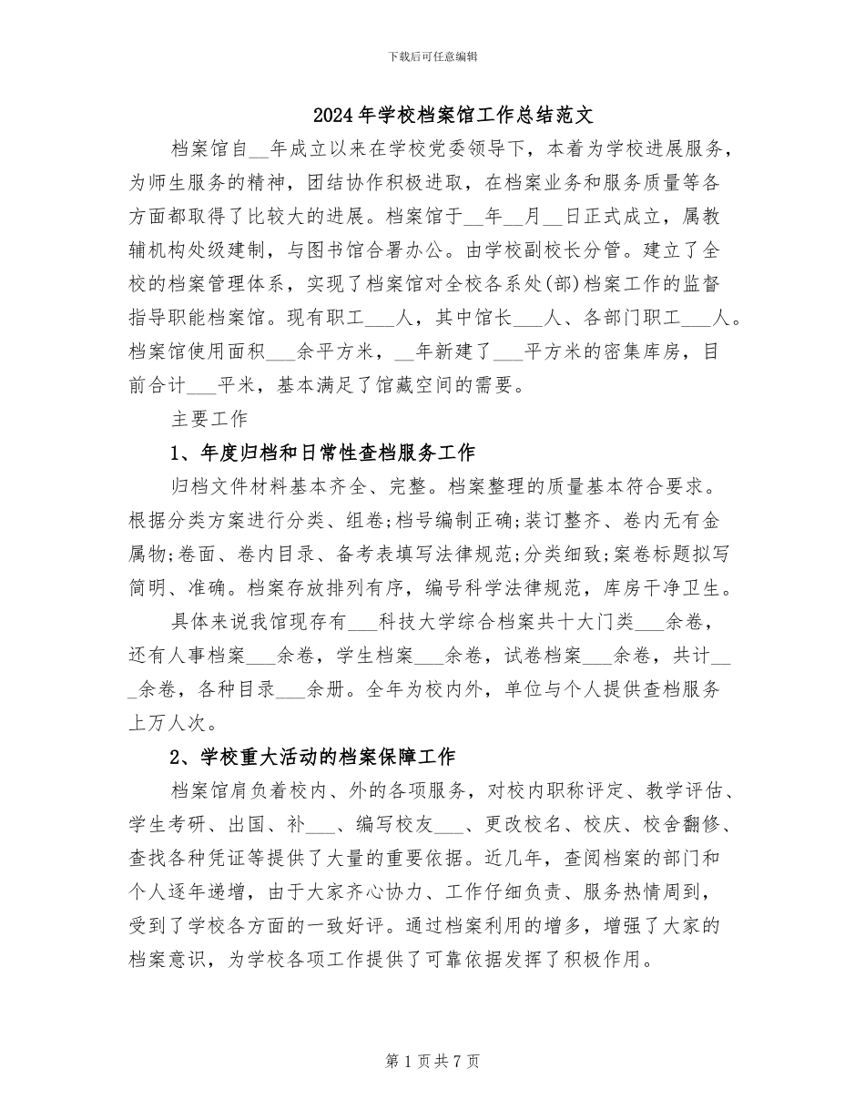2024年学校档案馆工作总结范文_第1页