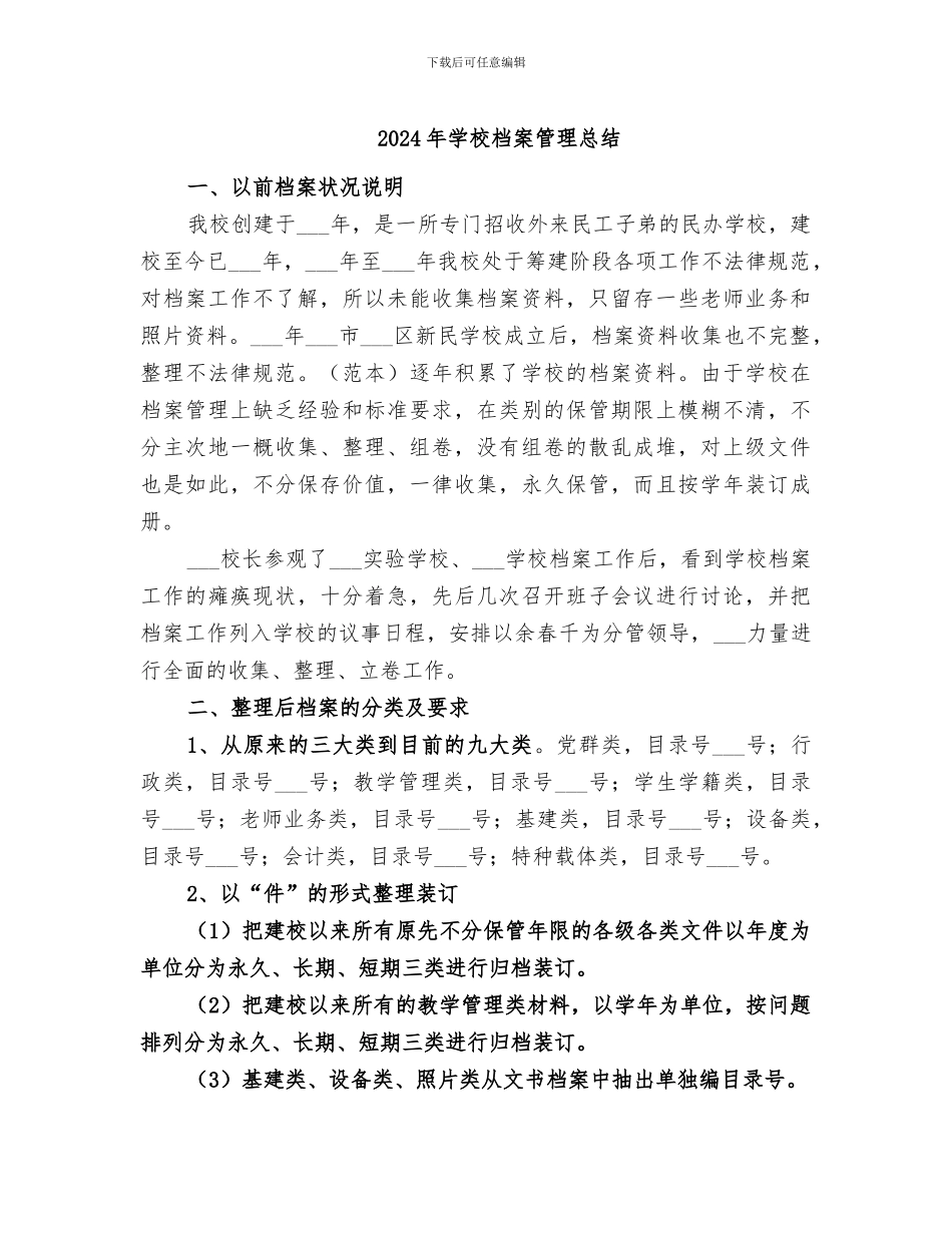 2024年学校档案管理总结_第1页