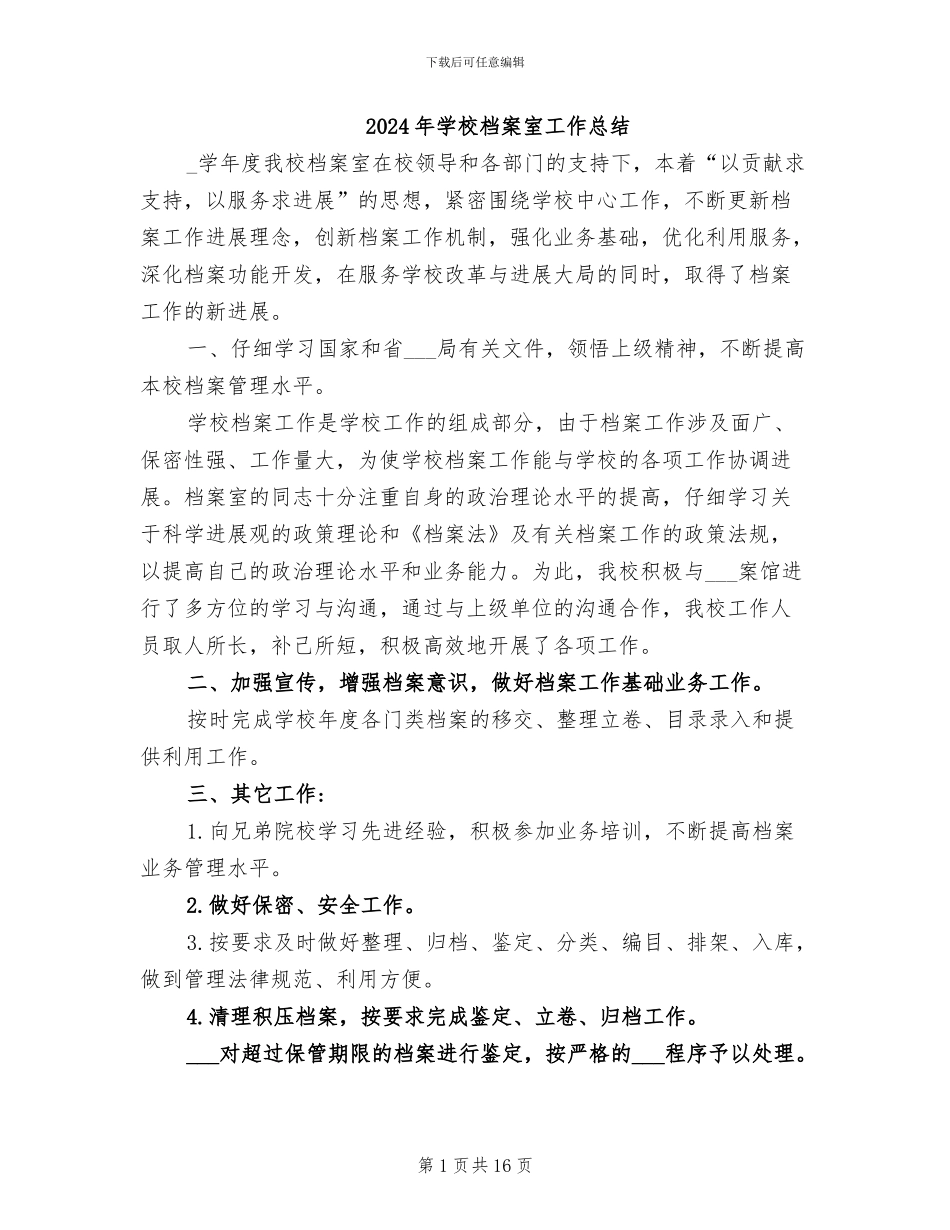 2024年学校档案室工作总结_第1页