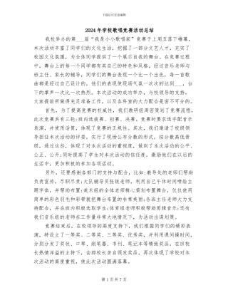 2024年学校歌唱比赛活动总结