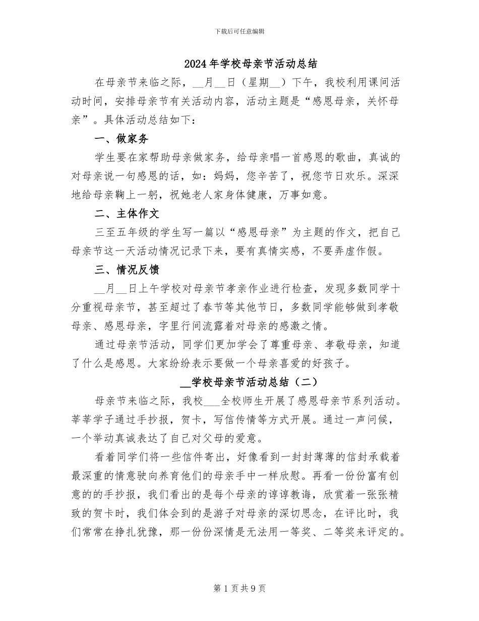 2024年学校母亲节活动总结_第1页