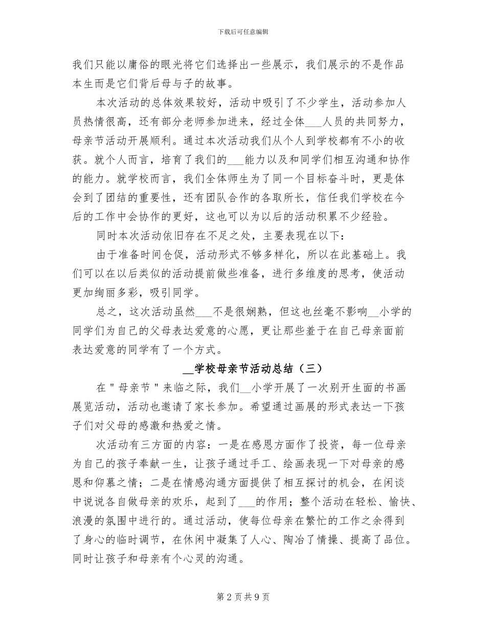 2024年学校母亲节活动总结_第2页