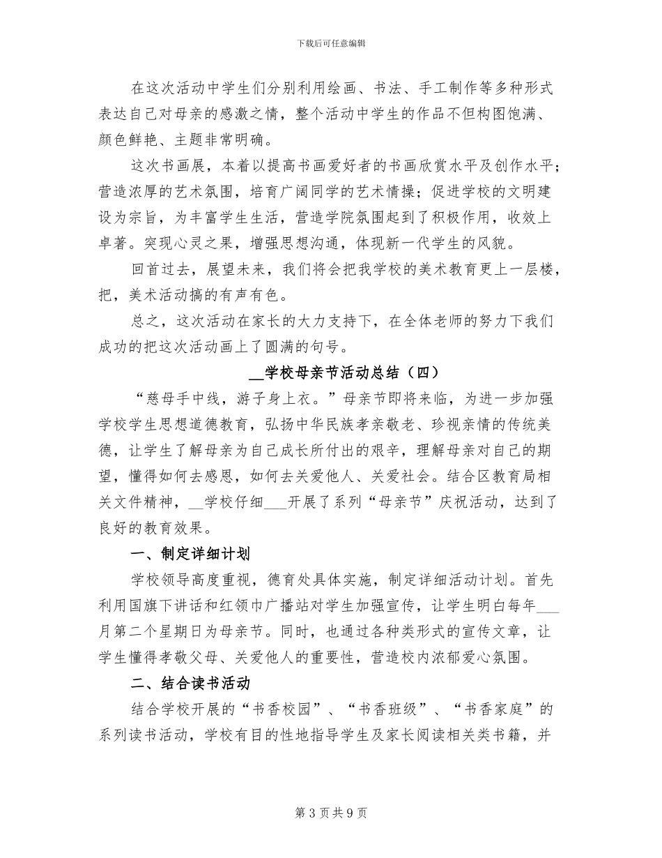 2024年学校母亲节活动总结_第3页