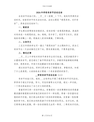 2024年学校母亲节活动总结