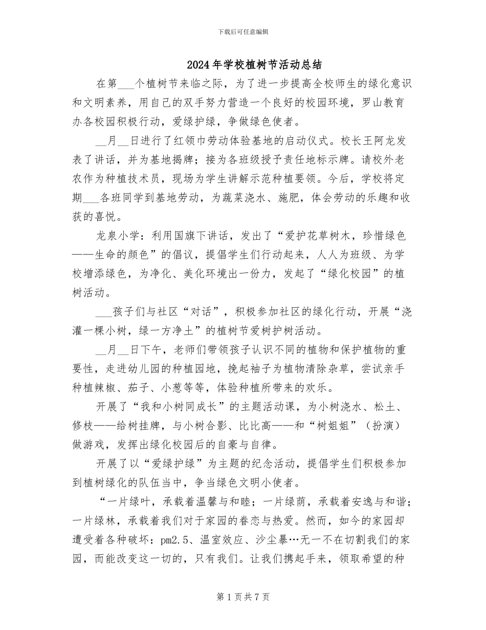 2024年学校植树节活动总结_第1页