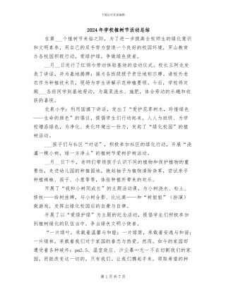 2024年学校植树节活动总结