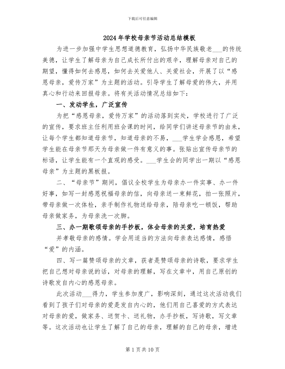 2024年学校母亲节活动总结模板_第1页