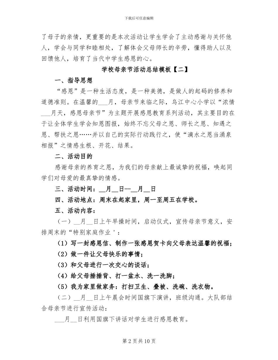 2024年学校母亲节活动总结模板_第2页