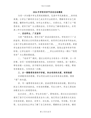 2024年学校母亲节活动总结模板