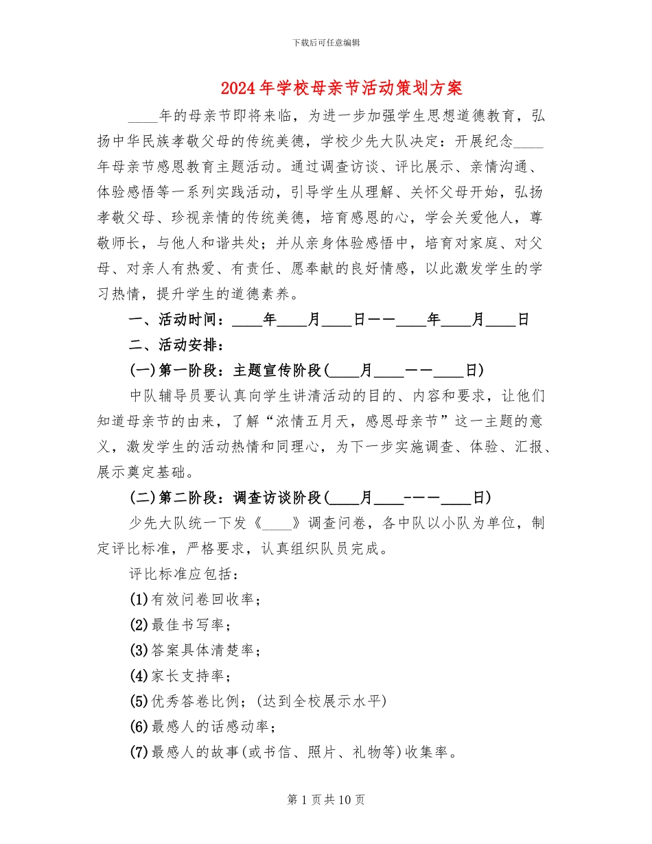 2024年学校母亲节活动策划方案_第1页