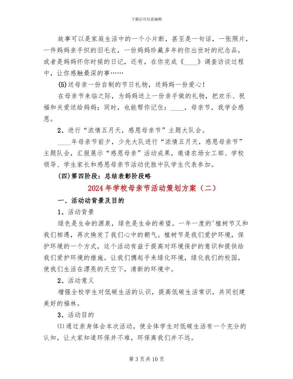 2024年学校母亲节活动策划方案_第3页